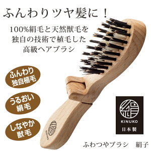 ★B【ビューティ・コスメ】 ふわつやブラシ 絹子 Z1671 ▼ ヘアブラシ絹毛 豚毛 獣毛 折りたたみ 日本製 木製 艶髪 美髪 ヘアケア スタイリング 絹 シルク レディース