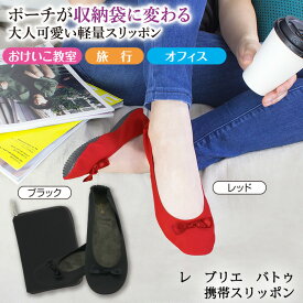 【便利アイテム】レ プリエ バトゥ 携帯スリッポン　Z1502 ▼ 靴 携帯用 持ち運び コンパクト