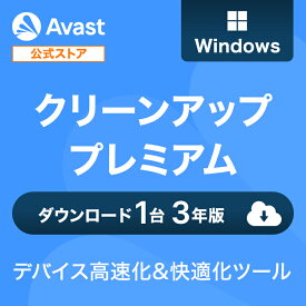 【30%OFFクーポン配布中】Avast (アバスト) クリーンアッププレミアム Windows1台3年 ダウンロード版 | ダウンロード PC高速化 高速化ソフト 最適化ソフト キャッシュ削除 個人情報保護 レジストリクリーナー デバイス快適 送料無料 パソコン スマホ PC microsoft