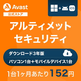 【30%OFFクーポン】 Avast（アバスト） アルティメット Windows Android/iOS 3年 ダウンロード版 ダウンロード セキュリティソフト ウイルスソフト 送料無料 パソコン スマホ ウイルスソフト アンチウイルス ウイルス対策 セキュリティ タブレット PC VPN セキュリティ対策