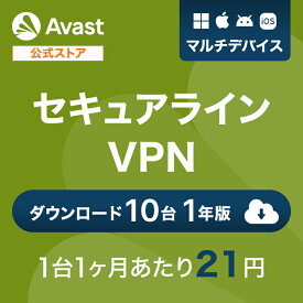 【30%OFFクーポン配布中】Avast (アバスト) セキュアライン VPN 10台1年 ダウンロード版 | ダウンロード 暗号化 プライバシー保護 個人情報保護 デバイス快適 送料無料 パソコン スマホ 通信暗号化 セキュリティ対策 PC Windows Mac iOS iPhone iPad タブレット