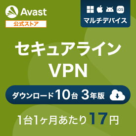 【30%OFFクーポン配布中】Avast (アバスト) セキュアライン VPN 10台3年 ダウンロード版 | ダウンロード 暗号化 プライバシー保護 個人情報保護 デバイス快適 送料無料 パソコン スマホ 通信暗号化 セキュリティ対策 PC Windows Mac iOS iPhone iPad タブレット