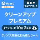 【30%OFFクーポン】 Avast (アバスト) クリーンアッププレミアム マルチデバイス10台3年 ダウンロード版 PC高速化 高…