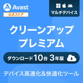 【30%OFFクーポン】 Avast (アバスト) クリーンアッププレミアム マルチデバイス10台3年 ダウンロード版 PC高速化 高速化ソフト 最適化ソフト キャッシュ削除 個人情報保護 レジストリクリーナー デバイス快適 送料無料 パソコン スマホ PC Mac タブレット android
