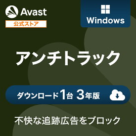 【30%オフクーポン】Avast (アバスト) アンチトラック Windows 1台3年 ダウンロード版 | ダウンロード 広告ブロックソフト アドブロックソフト 広告非表示 広告ブロッカー youtube 自動ブロック コンテンツブロッカー アドブロッカー 広告除去 送料無料 パソコン PC