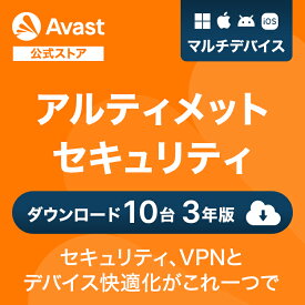 【10%OFFクーポン配布中】 Avast（アバスト） アルティメット 10台3年 Windows Mac iOS Android対応 ダウンロード版 | ダウンロード セキュリティソフト ウイルスソフト 送料無料 パソコン スマホ ウイルスソフト アンチウイルス ウイルス対策 セキュリティ タブレット PC