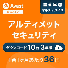 【30%オフクーポン】 Avast（アバスト） アルティメット 10台3年 Windows Mac iOS Android対応 ダウンロード版 | ダウンロード セキュリティソフト ウイルスソフト 送料無料 パソコン スマホ ウイルスソフト アンチウイルス ウイルス対策 セキュリティ タブレット PC