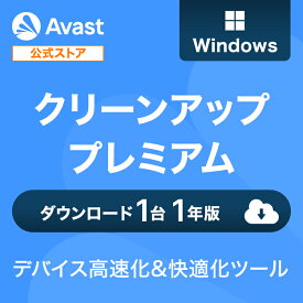 【30%OFFクーポン配布中】Avast (アバスト) クリーンアッププレミアム Windows1台1年 ダウンロード版 | ダウンロード PC高速化 高速化ソフト 最適化ソフト キャッシュ削除 個人情報保護 レジストリクリーナー デバイス快適 送料無料 パソコン スマホ PC microsoft