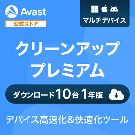 【30%OFFクーポン】 Avast (アバスト) クリーンアッププレミアム マルチデバイス10台1年 ダウンロード版 PC高速化 高速化ソフト 最適化ソフト キャッシュ削除 個人情報保護 レジストリクリーナー デバイス快適 送料無料 パソコン スマホ PC Mac タブレット android