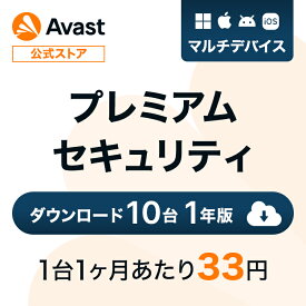 【30%オフクーポン】 Avast（アバスト） プレミアムセキュリティ 10台1年 ダウンロード版 ダウンロード セキュリティソフト ウイルスソフト 送料無料 パソコン スマホ アンチウイルス ウイルス対策 セキュリティ タブレット PC Windows Mac iOS iPhone iPad android