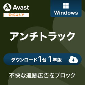 【30%オフクーポン】 Avast (アバスト) アンチトラック Windows 1台1年 ダウンロード版 | ダウンロード 広告ブロックソフト アドブロックソフト 広告非表示 広告ブロッカー youtube 自動ブロック コンテンツブロッカー アドブロッカー 広告除去 送料無料 パソコン PC