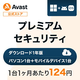【30%OFFクーポン配布中】Avast（アバスト） プレミアムセキュリティ Windows Android/iOS 1年 ダウンロード版 | ダウンロード セキュリティソフト ウイルスソフト 送料無料 パソコン スマホ アンチウイルス ウイルス対策 ウイルスソフト セキュリティ 個人情報保護 PC