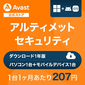【30%OFFクーポン】 Avast（アバスト） アルティメット Windows Android/iOS 1年 ダウンロード版 ダウンロード セキュリティソフト ウイルスソフト 送料無料 パソコン スマホ ウイルスソフト アンチウイルス ウイルス対策 セキュリティ タブレット PC VPN セキュリティ対策