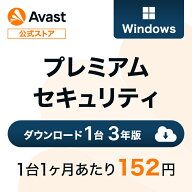 【30%OFFクーポン配布中】Avast（アバスト） プレミアムセキュリティ Windows1台3年 ダウンロード版 | ダ…