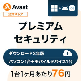 【30%OFFクーポン配布中】Avast（アバスト） プレミアムセキュリティ Windows Android/iOS 3年 ダウンロード版 | ダウンロード セキュリティソフト ウイルスソフト 送料無料 パソコン スマホ アンチウイルス ウイルス対策 ウイルスソフト セキュリティ 個人情報保護 PC