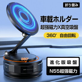 ★12/14迄限定300円OFF★スマホホルダー 車 マグネット【24×N55磁石+真空吸盤】360度多角度 Mag-safeホルダー 片手1秒で着脱 高級合金素材 スマホスタンド 車載スマホホルダー 携帯ホルダー 折りたたみ式 ナノゲル吸着 iPhone&Android多機種多車種対応