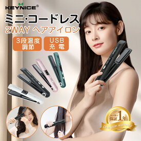 【特典付き】＼P5倍!★5/9 19:59〆切／KEYNICE コードレス ヘアアイロン ストレート ミニ ストレートアイロン 持ち運び便利 USB充電式 ヘアアイロン ストレート カール 2way 前髪両用 3段階温度調節 男女兼用 コンパクト 軽量 家庭/旅行用 1年保証