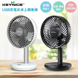 KEYNICE 扇風機 卓上 首振り 充電式 dc dcモーター usb 扇風機 長時間 キーナイス 卓上扇風機 リズム風 ミニ扇風機 超強風 静音 風量3段階調節 長時間連続使用 節電 省エネ おしゃれ コンセント 夏ギフト KN-T6 1年保証 プレセント ギフト