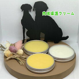 肉球保護『愛犬のオーガニック保湿用ケアクリーム』肉球クリーム　30g3種類セット 肉球保護クリーム 肉球ケアクリーム 肉球ケア 足裏 ダメージ 保護 保湿 犬 肉球 クリーム バーム 低刺激 無添加 シニア 犬用 犬用品 犬グッズ ペット用品