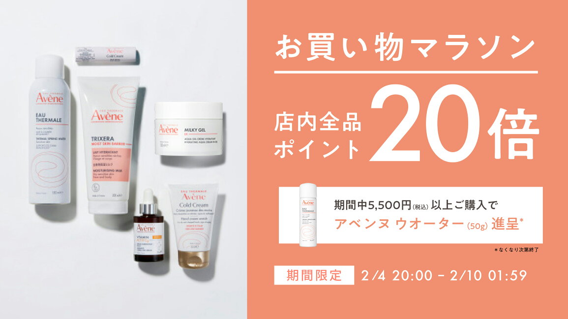 楽天市場 | Avene公式ショップ - 全品ポイント20倍｜アベンヌ 