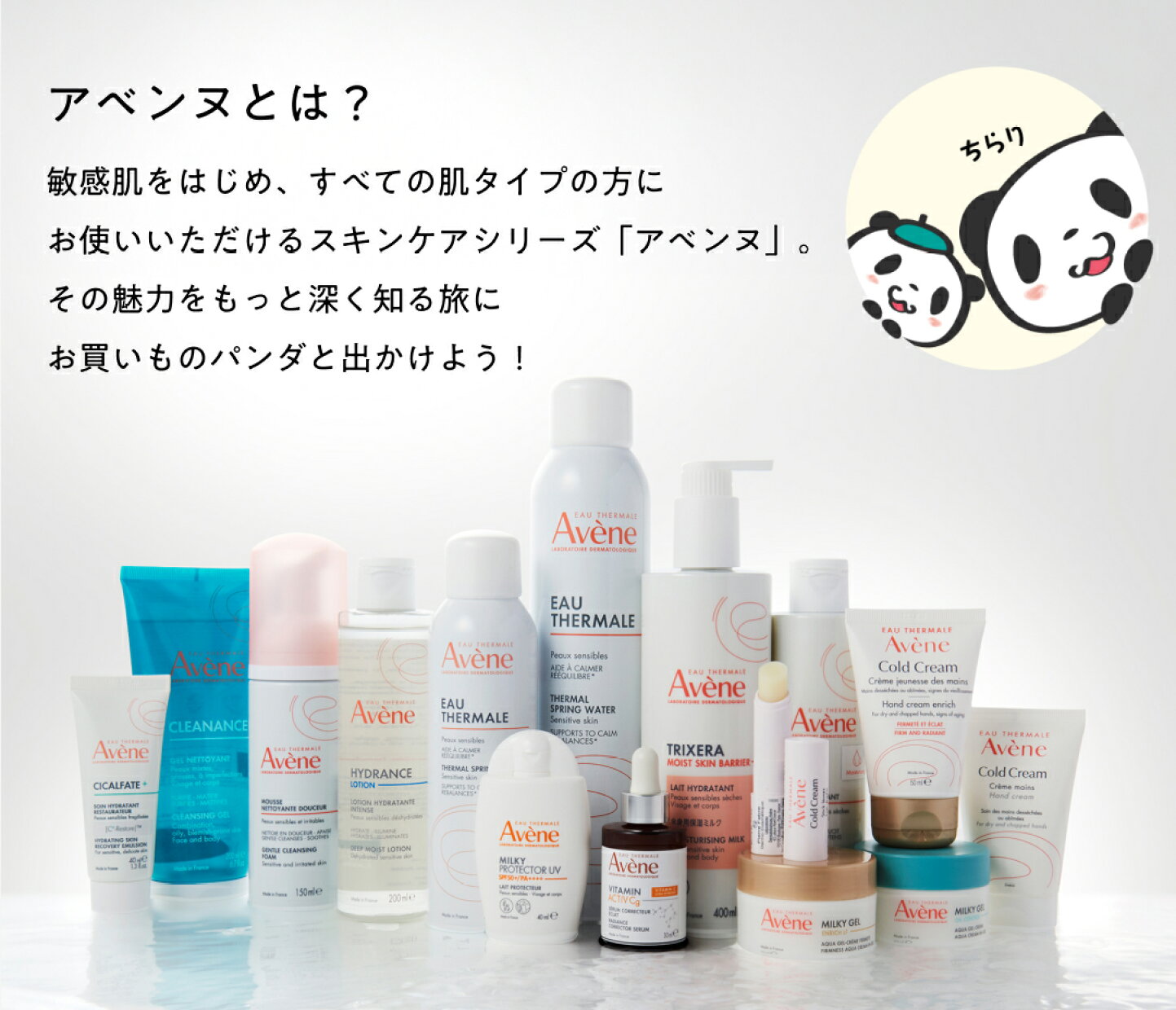 楽天市場 | Avene公式ショップ - Vol.1お買いものパンダと解き明かす 