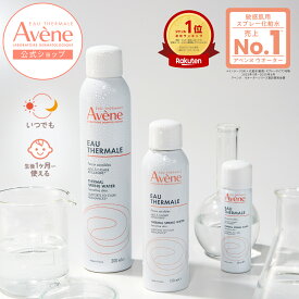 【Avène公式】アベンヌ　ウオーター（50g / 150g / 300g） | アベンヌ | 化粧水 ミスト スプレー ダーマコスメ 土台化粧水 ブースター プレ化粧水 赤ちゃん ベビー メンズ 家族みんなで使える 導入化粧水