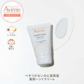 【Avène公式】薬用ハンドクリーム（51g / 102g） | アベンヌ | ダーマコスメ クリーム 持ち運び あかぎれ 手荒れ 高保湿 べたつかない