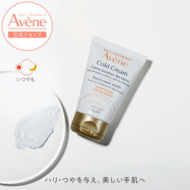 【Avène公式】薬用ハンドクリーム　エンリッチ | アベンヌ | ダーマコスメ リッチ 高保湿 手荒れ あかぎれ 乾燥 敏感肌 ハンドケア