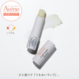 【Avène公式】薬用リップケア　モイスト | アベンヌ | ダーマコスメ ダーマコスメ リップ シアバター 保湿 乾燥対策