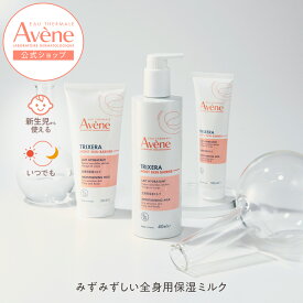 【Avène公式】トリクセラ　モイストスキンバリア　ミルク（100mL / 200mL / 400mL） | アベンヌ | 敏感肌 乾燥 ダーマコスメ ミルク 高保湿 ボディ ボディミルク ベビー 赤ちゃんにもおすすめ