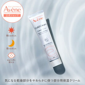 【Avène公式】コールドクリーム　N | アベンヌ | ダーマコスメ 保湿 クリーム ベビー 赤ちゃんにもおすすめ