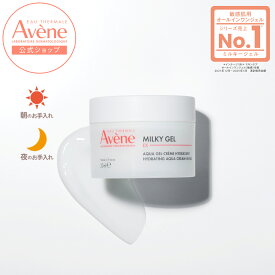 【Avène公式】ミルキージェル　EX（50mL / 100mL） | アベンヌ | ダーマコスメ ダーマコスメ 保湿 ジェルクリーム