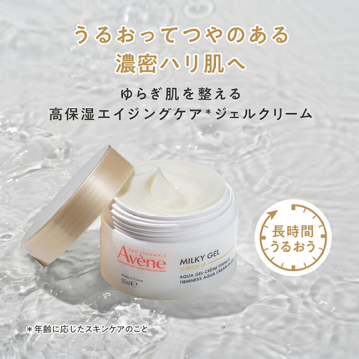 楽天市場】【Avène公式】ミルキージェル エンリッチ LF（50mL 