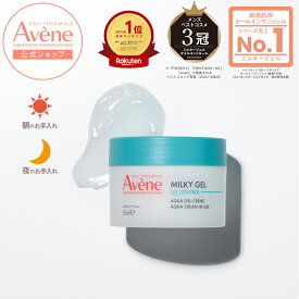 【Avène公式】ミルキージェル　オイルコントロール | アベンヌ | ダーマコスメ ダーマコスメ 保湿 ジェルクリーム 皮脂ケア オイリー肌 脂性肌 毛穴