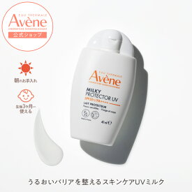 【Avène公式】ミルキープロテクター　UV | アベンヌ | ダーマコスメ UVミルク ベビー 赤ちゃんにもおすすめ 日やけ止め