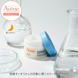 【Avène公式】イドランス　スリーピングマスク | アベンヌ | ダーマコスメ ダーマコスメ 保湿 睡眠 ナイトマスク