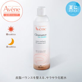 【Avène公式】オイルコントロール　ローション　AC　300mL | アベンヌ | ダーマコスメ 化粧水 脂性肌 スキンケア 皮脂ケア 毛穴 ざらつき バランス メンズ スキンケア 皮膚科学