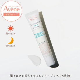 【Avène公式】クリナンス　マティファイング　エマルジョン | アベンヌ | ダーマコスメ 乳液 さっぱり マット 化粧下地 パウダリー 皮脂ケア テカリ オイリー肌 脂性肌