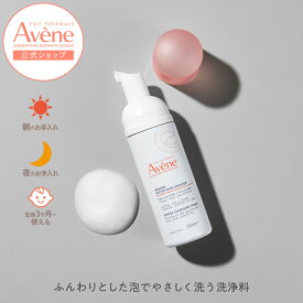 【Avène公式】スキンバランスフォーム　モイスト | アベンヌ | ダーマコスメ 洗顔料 洗顔 泡洗顔 フェイスウォッシュ 泡ででてくる ベビー 赤ちゃんにもおすすめ