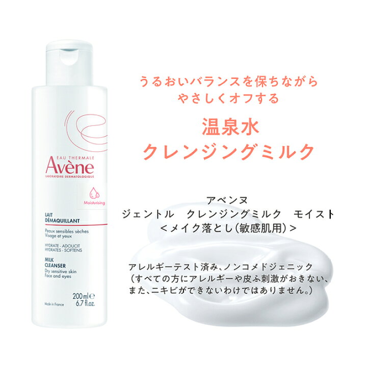 楽天市場】【Avène公式】ジェントル クレンジングミルク モイスト 