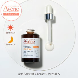 【Avène公式】C＋　ラディアンス　セラム | アベンヌ | ダーマコスメ ダーマコスメ 美容液 ビタミンC 敏感肌 レチノール
