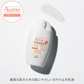 【Avène公式】ミネラルフルイド　UV　n | アベンヌ | SPF50+ PA++++ ダーマコスメ UV乳液 敏感肌 石けんオフ ノンケミカル 紫外線 刺激 対策