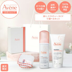 【Avène公式】アベンヌ〈選べるベビー向けギフト セット〉★楽天限定★ ベビーハンカチ付 | アベンヌ | スキンバランスフォーム & トリクセラ モイストスキンバリア / 赤ちゃん ギフト 贈り物 お祝い プレゼント ベビー ギフトボックス
