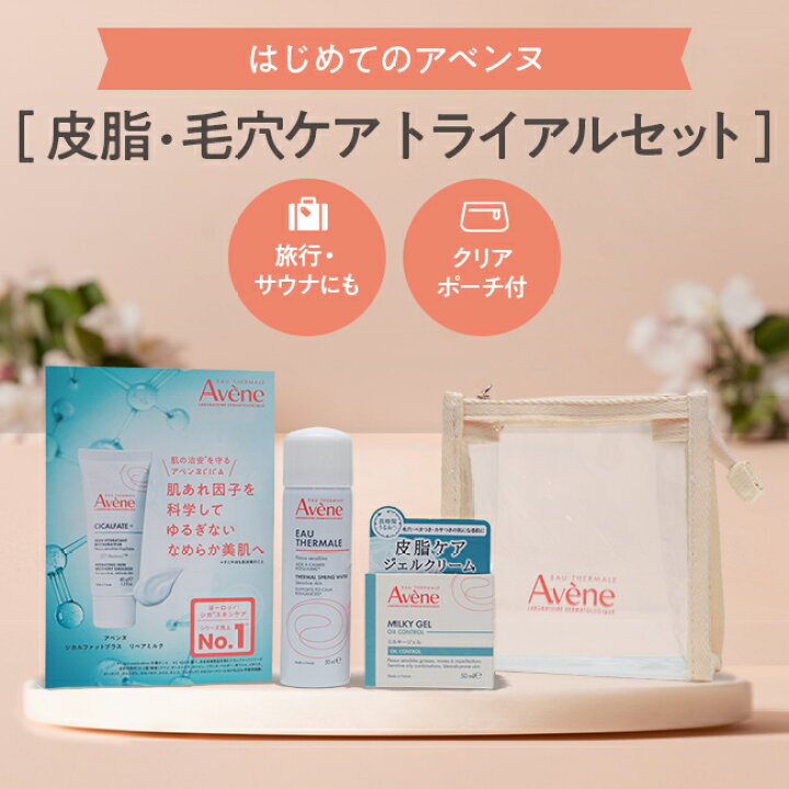 楽天市場】【Avène公式】アベンヌ スキンケア トライアルセット ＜皮脂 
