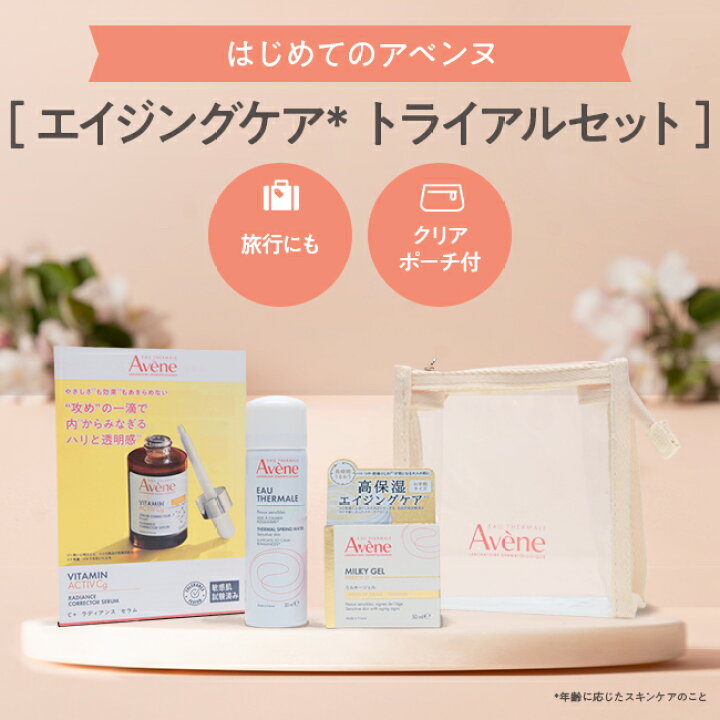 楽天市場】【Avène公式】アベンヌ スキンケア トライアルセット ＜ハリ 