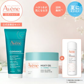 【Avène公式】アベンヌ〈毛穴ケアセット〉★公式店限定★ ウオーターおまけ付 | アベンヌ | クリナンス オイルコントロール ジェルウオッシュ & ミルキージェル オイルコントロール 皮脂 毛穴 ニキビ ケア