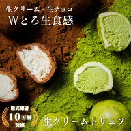 生クリームトリュフ 6個入 送料無料 敬老の日 生チョコ 生クリーム 母の日 チョコ 2026 プレゼント ギフ…
