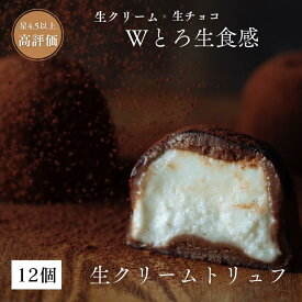 【累計販売8.5万個】 生クリームトリュフ 単品 生チョコ 生クリーム 2025 プレゼント ギフト プチギフト 贈り物 送料無料 生チョコトリュフ チョコレート トリュフ チョコ 生チョコレート チョコトリュフ スイーツ お返し ［冷凍］
