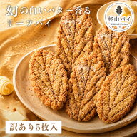 【6/12より価格改定】【メール便】【訳あり】 柊山パイ KASANE 5枚入 リーフパイ お取り寄せ お菓子 送料…
