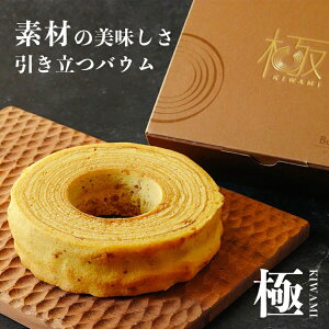 【ギフト対応可能】 バウムクーヘン極 バームクーヘン バウムクーヘン お取り寄せ おすすめ 送料無料 長寿祝い 洋菓子 焼き菓子 お菓子 ギフト スイーツ プレゼント お誕生日祝い 退職祝い